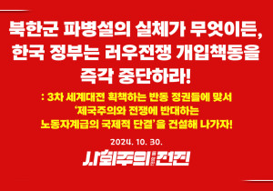 [성명] 북한군 파병설의 실체가 무엇이든, 한국 정부는 러우전쟁 개입책동을 즉각 중단하라!